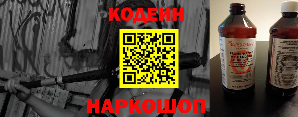 Кодеин напиток Lean (лин) Новошахтинск